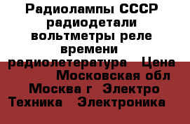 Радиолампы СССР,радиодетали,вольтметры,реле времени, радиолетература › Цена ­ 5 000 - Московская обл., Москва г. Электро-Техника » Электроника   